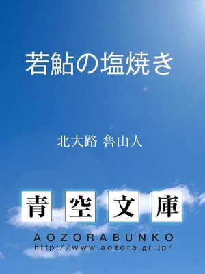 cover image of 若鮎の塩焼き
